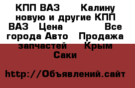 КПП ВАЗ 1118 Калину новую и другие КПП ВАЗ › Цена ­ 14 900 - Все города Авто » Продажа запчастей   . Крым,Саки